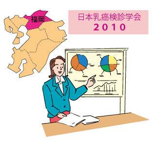 日本乳癌検診学会2010