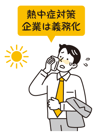 厚生労働省は熱中症対策を企業に義務化