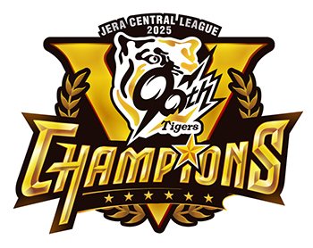 さきたクリニック　院長の独り言ブログ-阪神タイガース2025