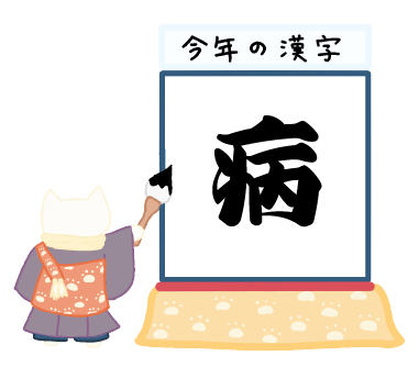 さきたクリニック　院長の独り言ブログ-2025年を振り返って