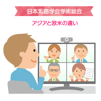 2025年7月のさきたクリニックの院長ブログ日本乳癌学会学術総会イラスト